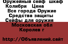 Оружейный сейф (шкаф) Колибри › Цена ­ 2 195 - Все города Оружие. Средства защиты » Сейфы для оружия   . Московская обл.,Королев г.